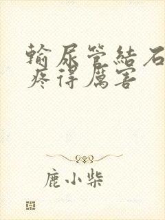 输尿管结石突然疼得厉害