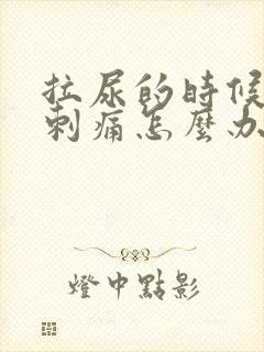 拉尿的时候尿道刺痛怎么办