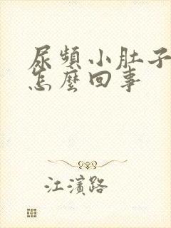 尿频小肚子疼是怎么回事