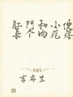 肛门和小便中间长个肉疙瘩是什么