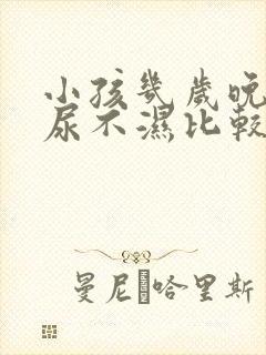 小孩几岁晚上戒尿不湿比较好