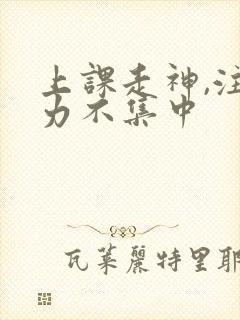 上课走神,注意力不集中