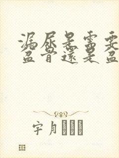 漏尿是需要修复盆骨还是盆底肌