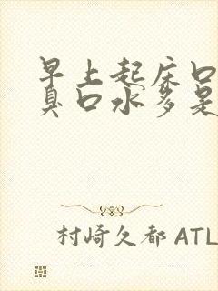 早上起床口苦口臭口水多是怎么回事