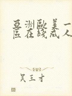 亚洲欧美一级一区在线成人