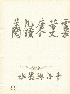 叶凡唐若雪免费阅读全文最新