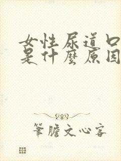 女性尿道口疼痒是什么原因引起的