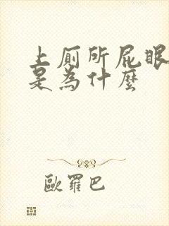 上厕所屁眼出血是为什么