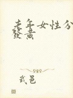 老年女性分泌物发黄