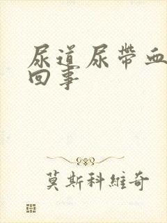 尿道尿带血怎么回事