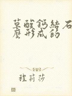 草酸钙结石是怎么形成的