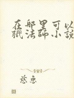 在哪里可以看全职法师小说