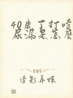 40岁了打喷嚏尿漏是怎么办