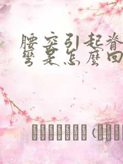 腰突引起脊柱侧弯是怎么回事