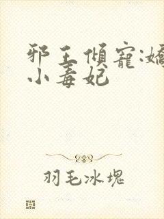 邪王倾宠:娇软小毒妃