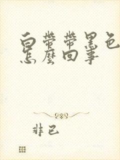 白带带黑色血是怎么回事