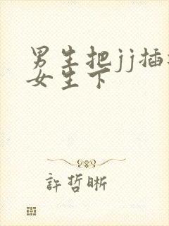 男生把jj插进女生下