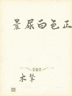 晨尿白色正常吗