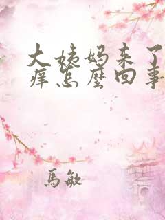 大姨妈来了下身痒怎么回事