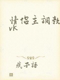 情侣主调教男奴vk