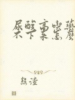 尿酸高吃药都降不下来怎么办