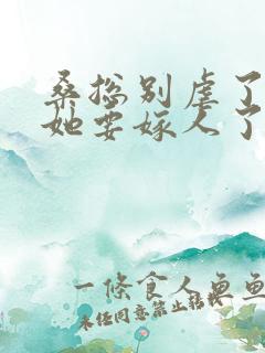 桑总别虐了夫人她要嫁人了完整短剧