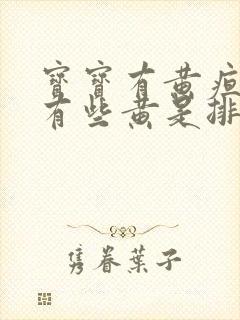 宝宝有黄疸尿液有些黄是排出来了吗