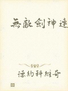 无敌剑神连续剧