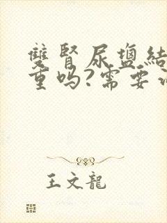 双肾尿盐结晶严重吗?需要治疗吗