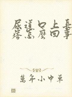 尿道口上长了疙瘩怎么回事