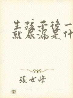 生孩子后一咳嗽就尿漏是什么原因