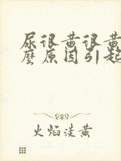 尿很黄很黄是什么原因引起的