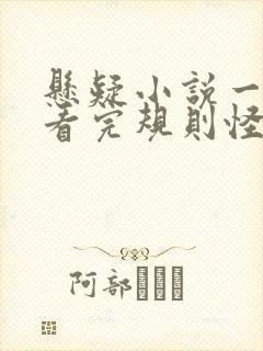 悬疑小说一口气看完规则怪谈