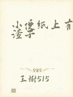 小便纸上有黑色渣子