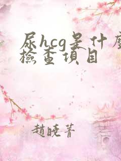 尿hcg是什么检查项目