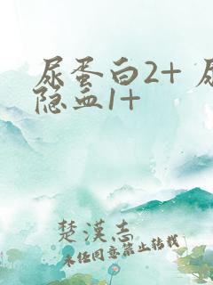 尿蛋白2+ 尿隐血1+