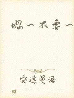 嗯～不要～好疼