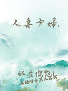 人妻少妇.