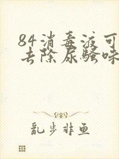 84消毒液可以去除尿骚味吗