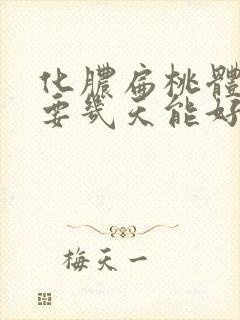 化脓扁桃体输液要几天能好