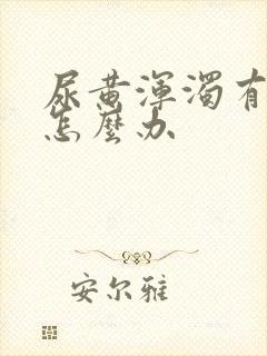 尿黄浑浊有异味怎么办