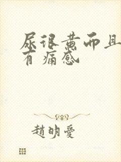 尿很黄而且尿道有痛感