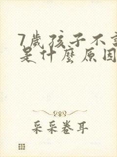 7岁孩子不说话是什么原因造成的