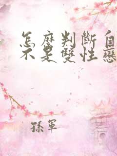 怎么判断自己是不是双性恋