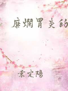 糜烂胃炎的症状