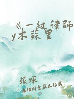 《一级律师》by木苏里