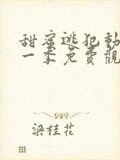 甜蜜逃犯动漫第一季免费观看