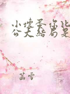 小坏蛋你比我老公大结局是什么