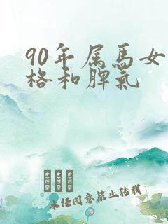 90年属马女性格和脾气