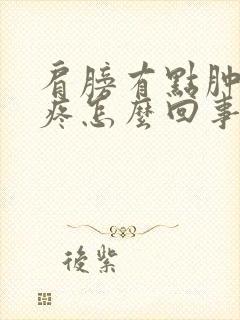 肩膀有点肿还会疼怎么回事